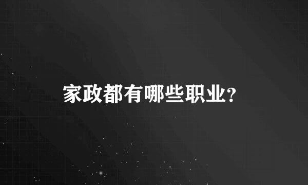 家政都有哪些职业？