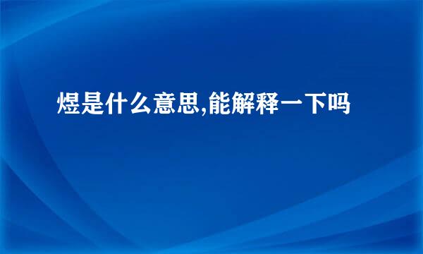 煜是什么意思,能解释一下吗