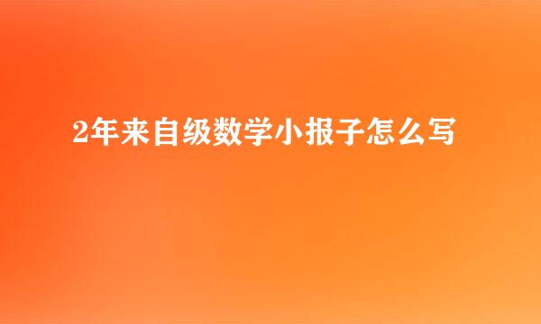 2年来自级数学小报子怎么写