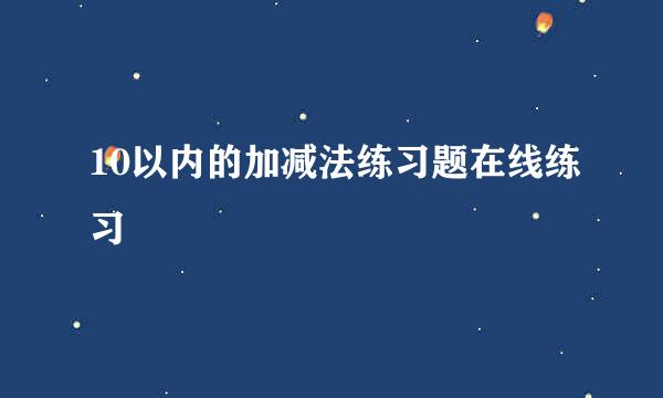 10以内的加减法练习题在线练习