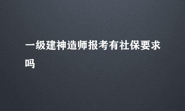 一级建神造师报考有社保要求吗