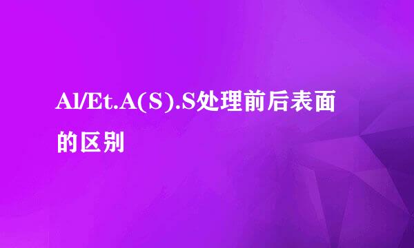 Al/Et.A(S).S处理前后表面的区别