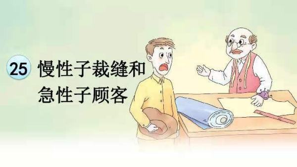 慢性子裁缝和我散活味细急性子顾客的主要内容是什么？