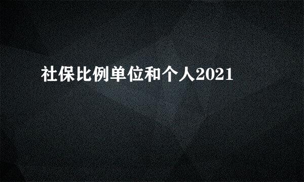 社保比例单位和个人2021