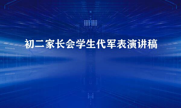 初二家长会学生代军表演讲稿