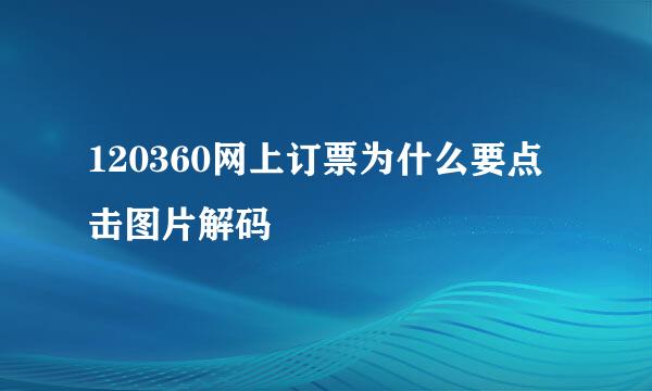 120360网上订票为什么要点击图片解码