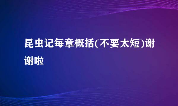 昆虫记每章概括(不要太短)谢谢啦