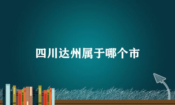 四川达州属于哪个市