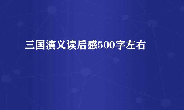 三国演义读后感500字左右