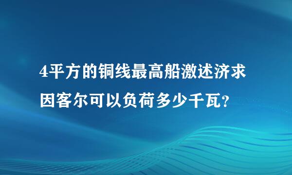 4平方的铜线最高船激述济求因客尔可以负荷多少千瓦？