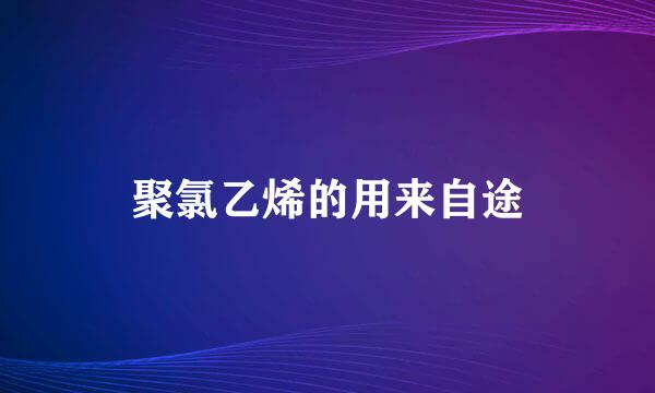 聚氯乙烯的用来自途