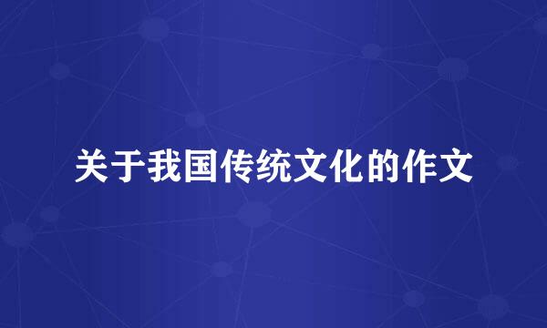 关于我国传统文化的作文