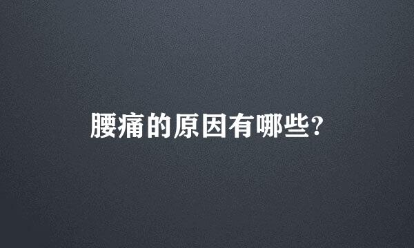 腰痛的原因有哪些?