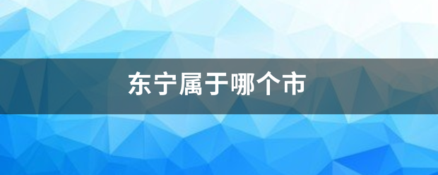 东宁属于来自哪个市