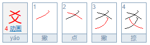 爻怎么读来自？