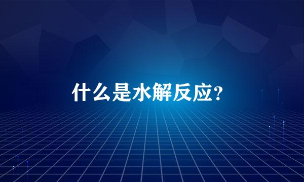 什么是水解反应？