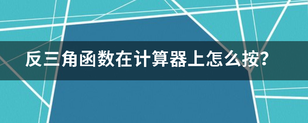 反三角函数在计算器上怎么按？