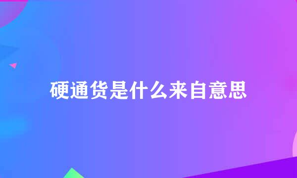 硬通货是什么来自意思