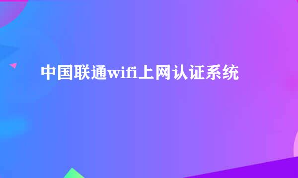 中国联通wifi上网认证系统