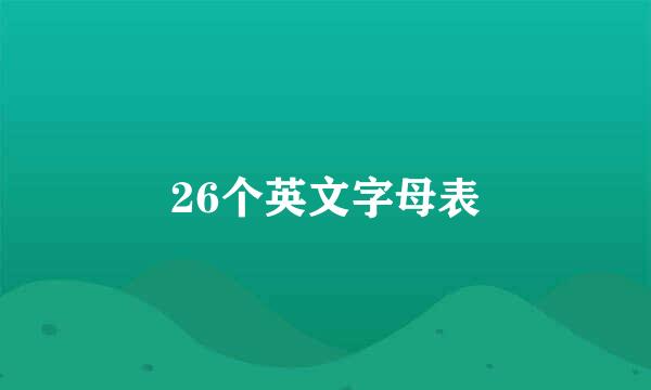 26个英文字母表