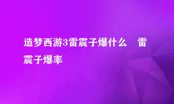 造梦西游3雷震子爆什么 雷震子爆率