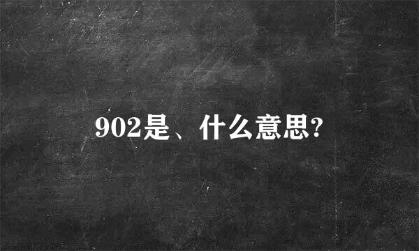 902是、什么意思?