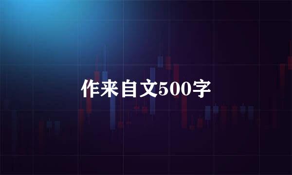 作来自文500字