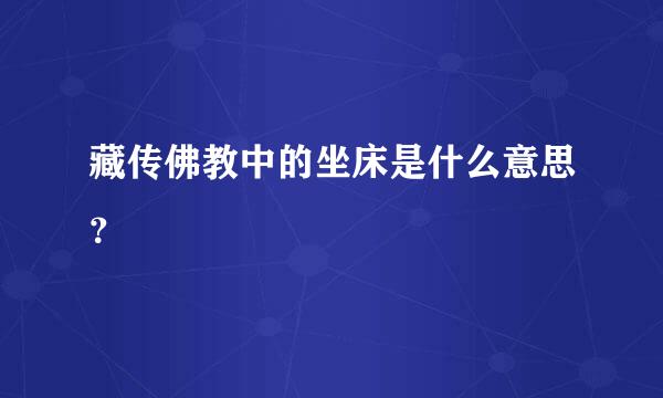 藏传佛教中的坐床是什么意思？