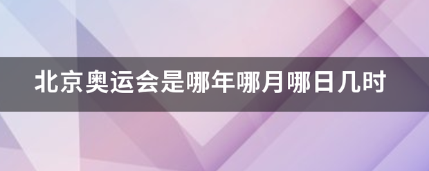 北京奥运会是哪年哪月哪日几时