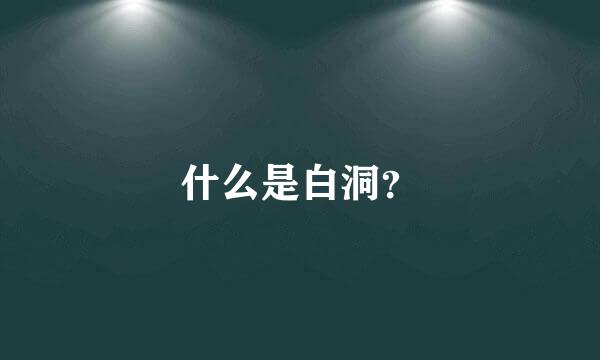 什么是白洞？