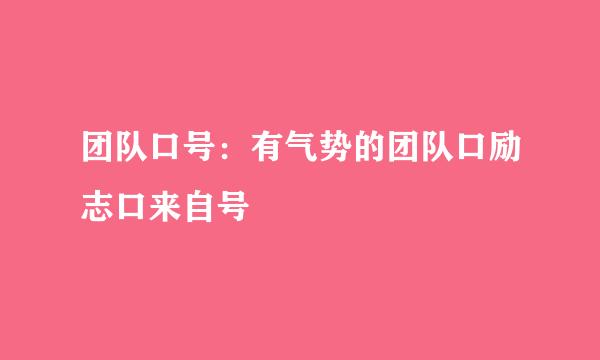 团队口号：有气势的团队口励志口来自号