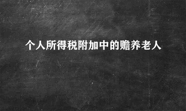 个人所得税附加中的赡养老人