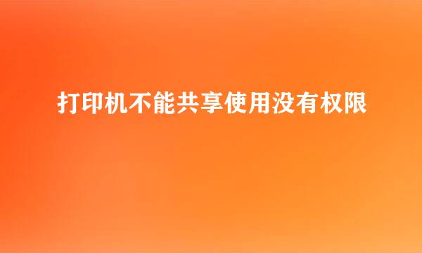 打印机不能共享使用没有权限