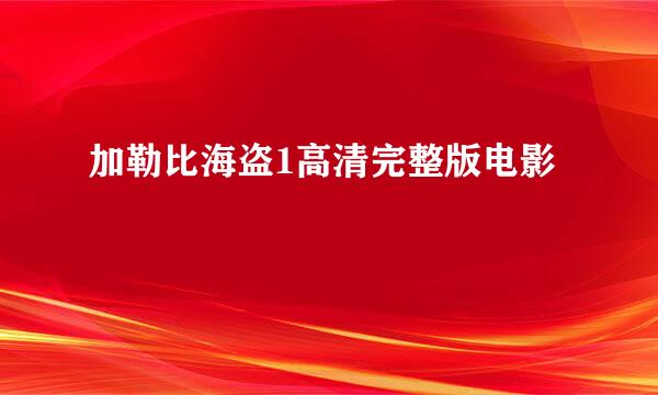 加勒比海盗1高清完整版电影