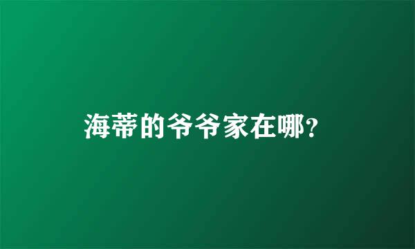 海蒂的爷爷家在哪？