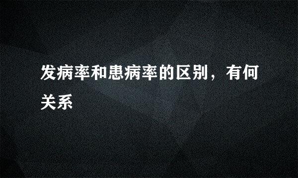 发病率和患病率的区别，有何关系