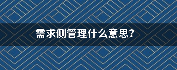 需求侧管鲁浓理什么意思？