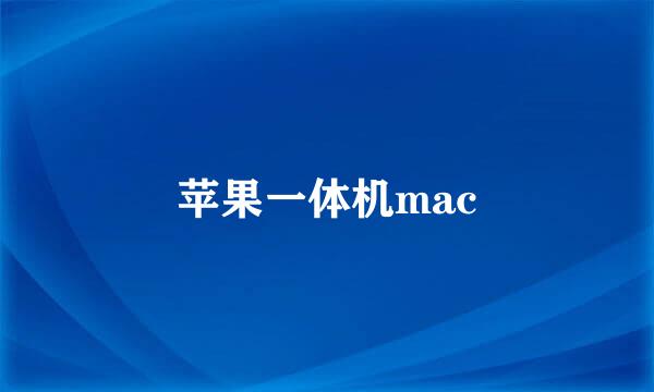 苹果一体机mac