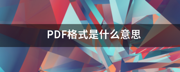 PDF格式是什么意思