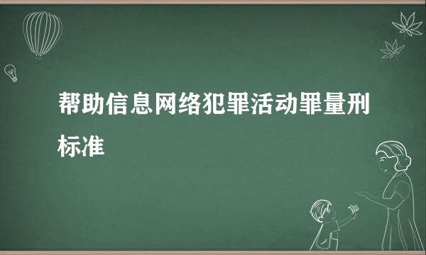 帮助信息网络犯罪活动罪量刑标准