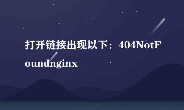 打开链接出现以下：404NotFoundnginx