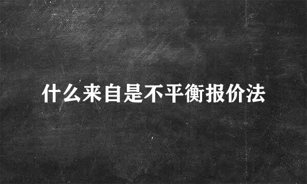 什么来自是不平衡报价法