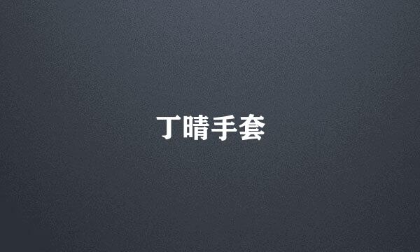 丁晴手套