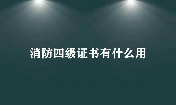 消防四级证书有什么用