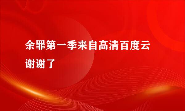 余罪第一季来自高清百度云 谢谢了