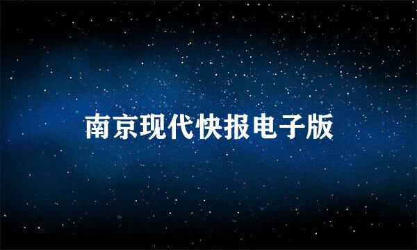 南京现代快报电子版