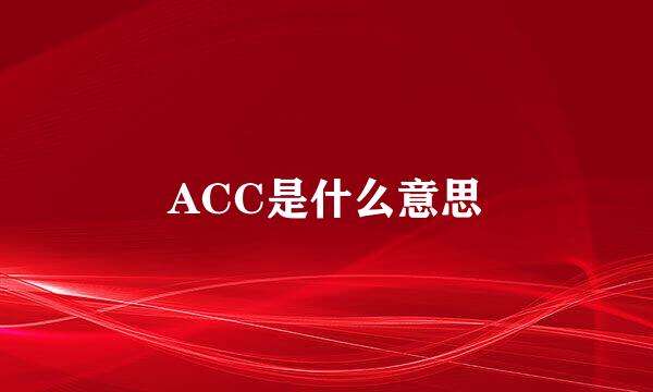 ACC是什么意思