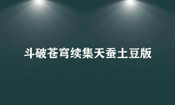 斗破苍穹续集天蚕土豆版