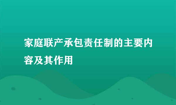 家庭联产承包责任制的主要内容及其作用