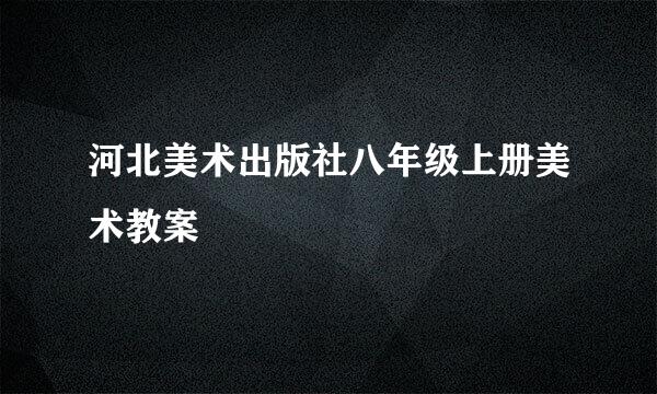 河北美术出版社八年级上册美术教案